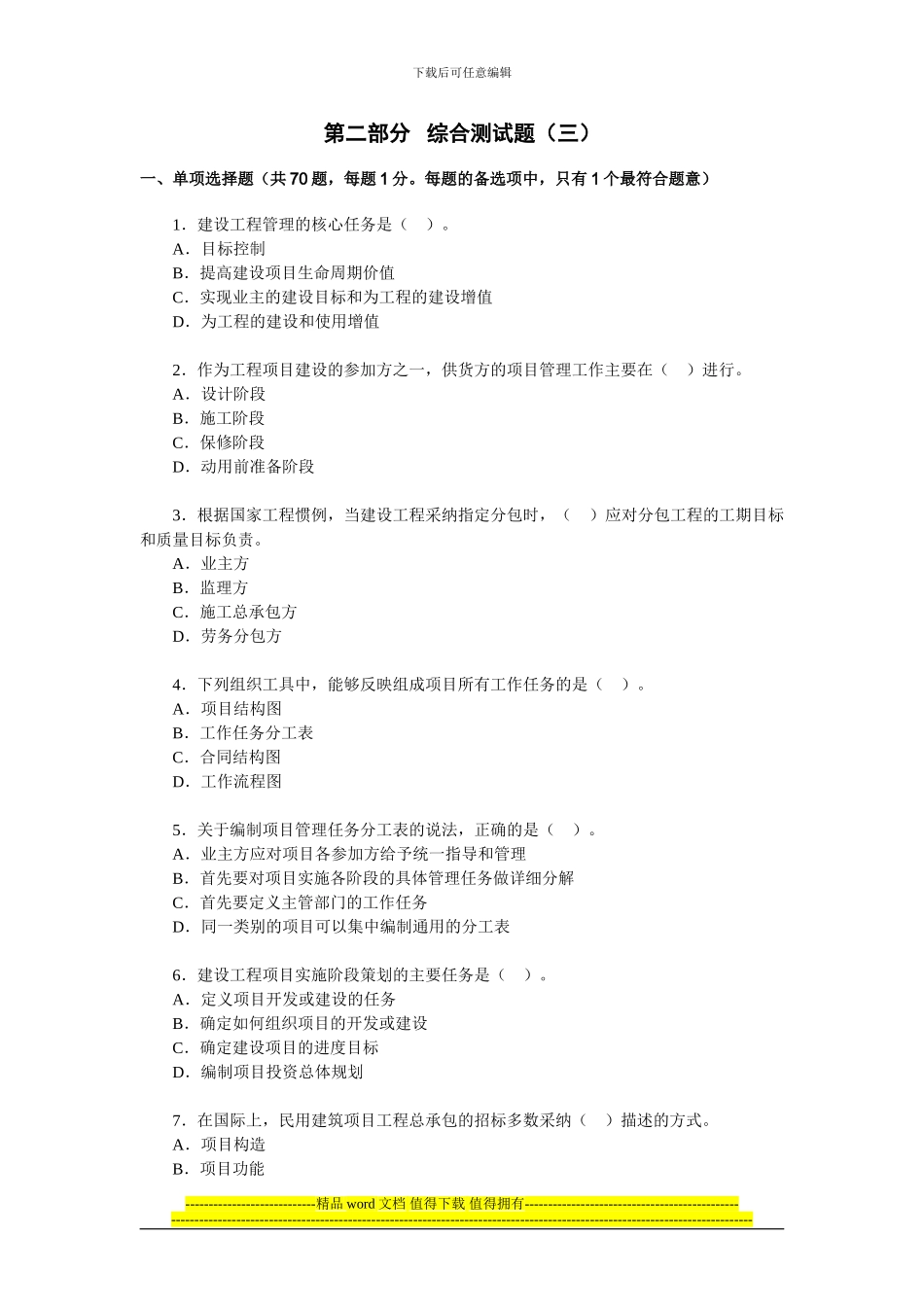 12《建设工程项目管理复习题集》网上增值服务含综合测试题_第3页