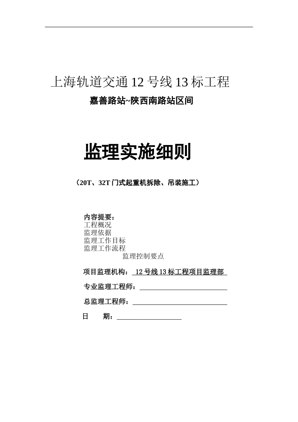 12号线13标工程嘉善路站--陕西南路站区间20T、32T门式起重机拆除、吊装监理实施细则_第1页
