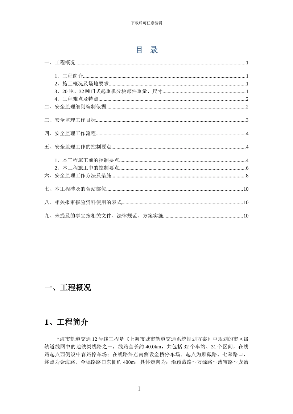 12号线13标工程嘉善路站--陕西南路站区间20T、32T门式起重机拆除、吊装监理实施细则_第2页