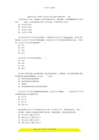 12年安全工程师《安全生产法及相关法律知识》