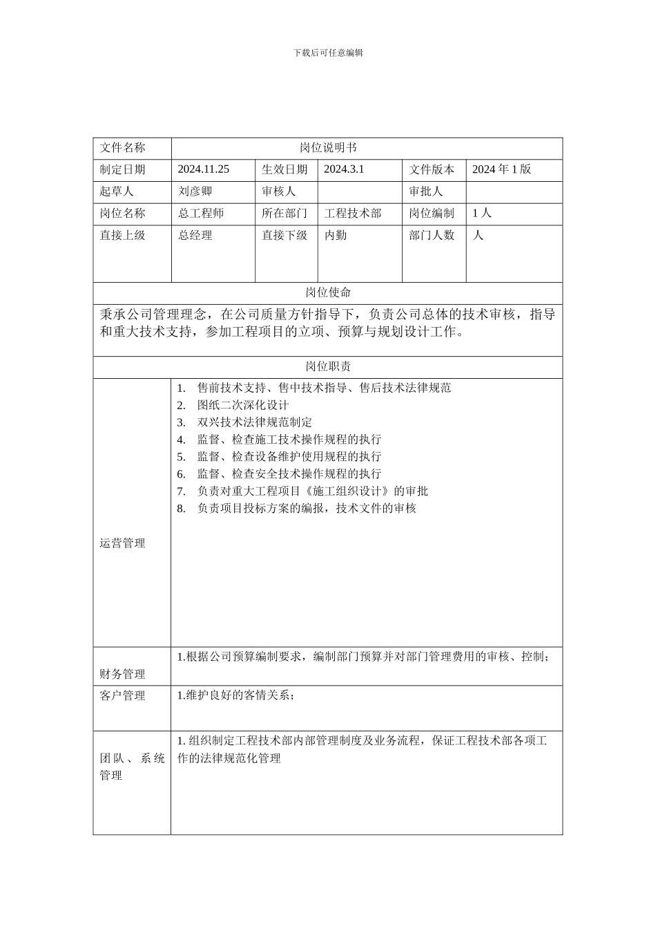 12总工程师岗位说明书_第1页