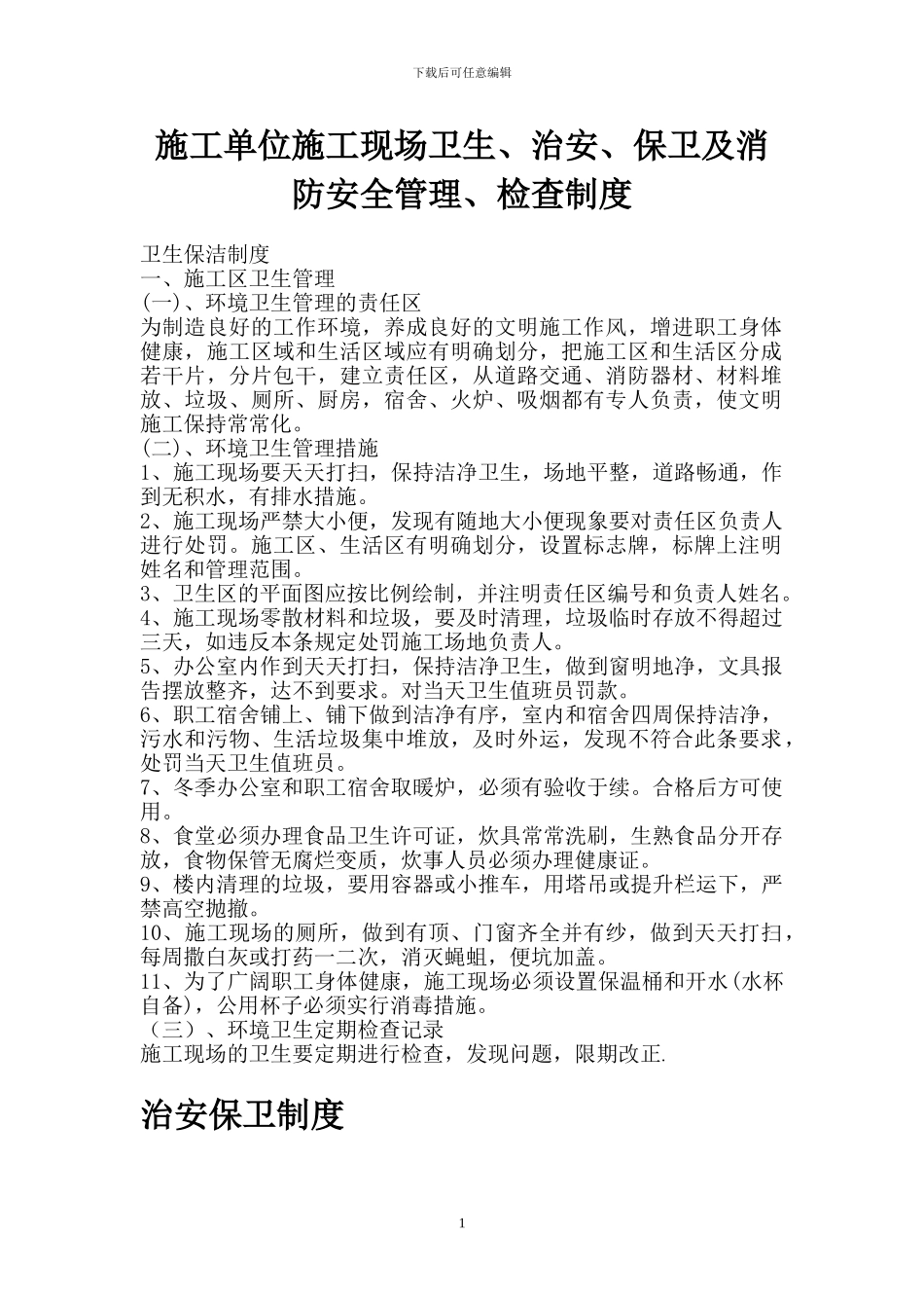 12施工单位施工现场卫生、治安、保卫及消防安全管理、检查制度_第1页