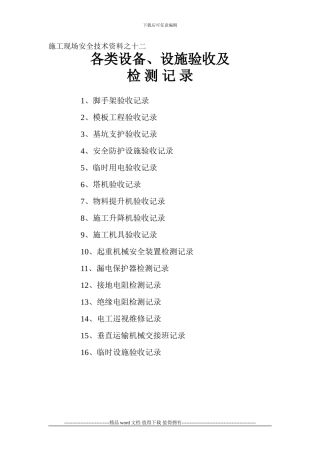 12施工现场安全技术资料之十二