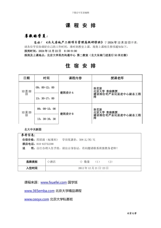 12月北大房地产工程项目管理高级研修班开课通知