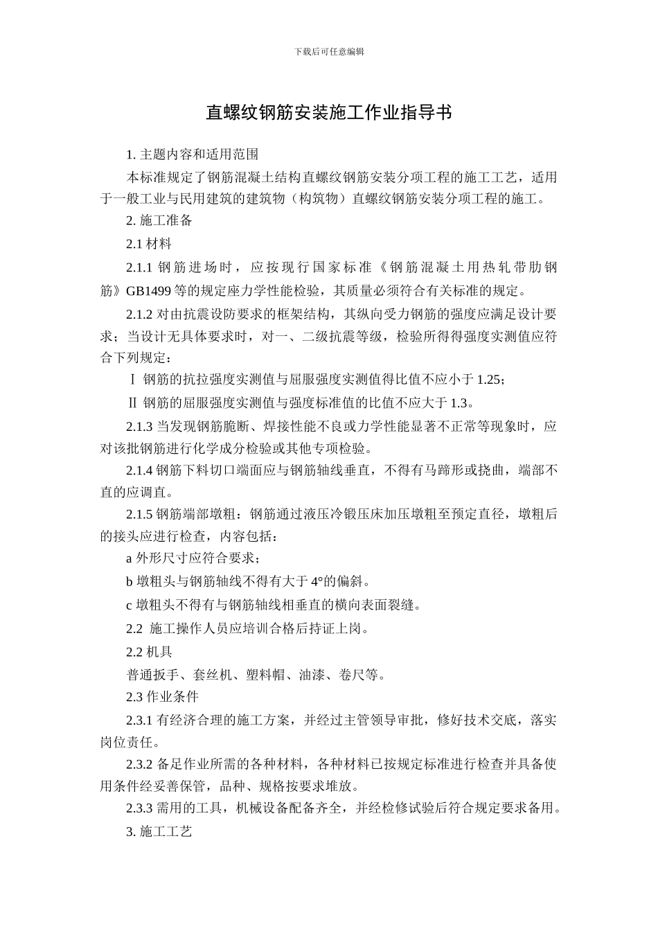 12直螺纹钢筋安装施工作业指导书_第1页