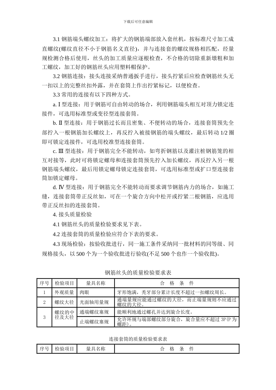 12直螺纹钢筋安装施工作业指导书_第2页