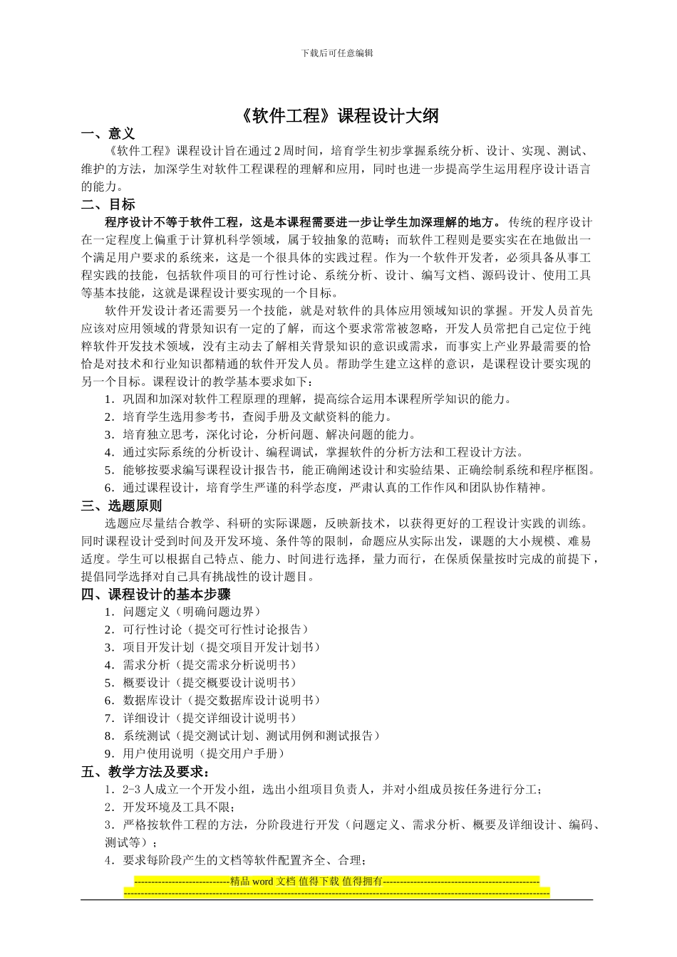 12级《软件工程》课程设计大纲_第1页