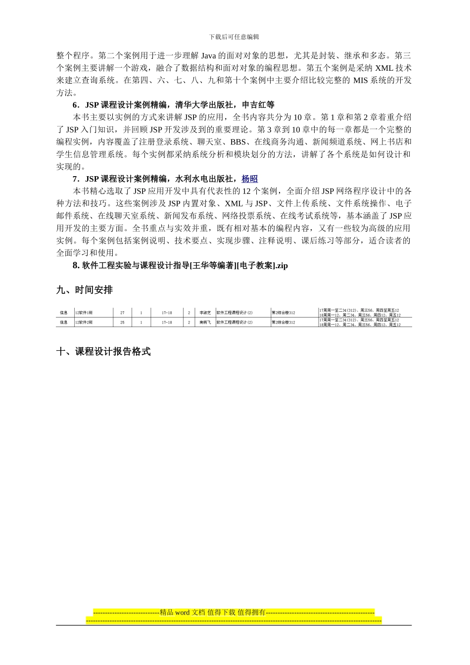 12级《软件工程》课程设计大纲_第3页