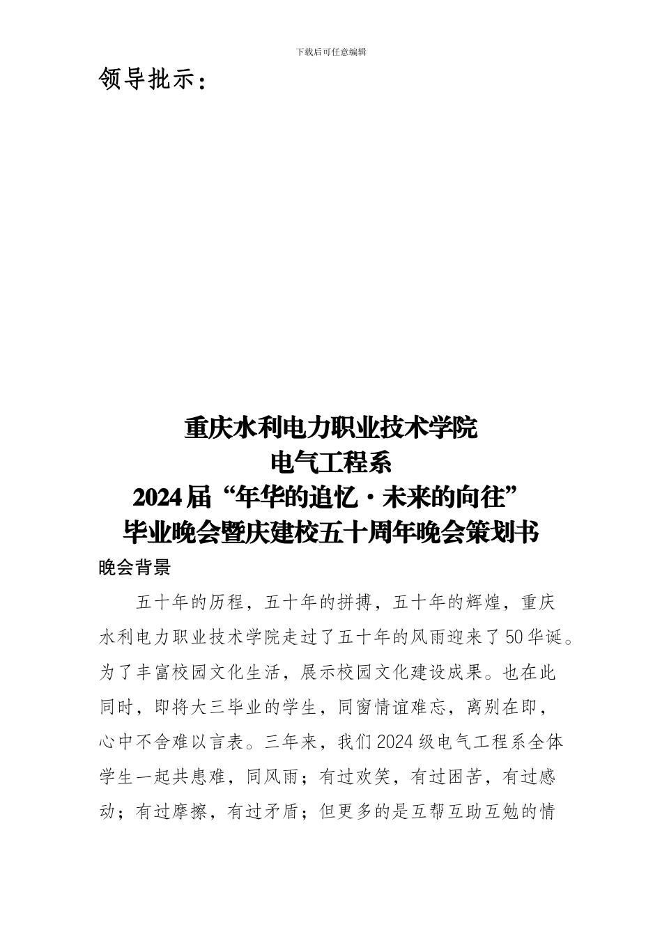 12级电气工程系“年华的追忆·-未来的憧憬”毕业晚会暨庆建校50周年晚会-策划书_第2页
