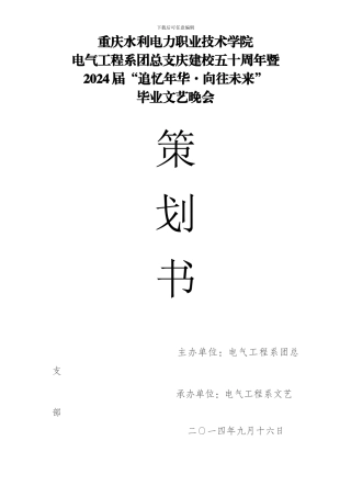 12级电气工程系“年华的追忆·-未来的憧憬”毕业晚会暨庆建校50周年晚会-策划书