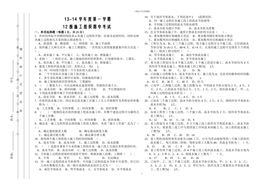 12级施工组织期中考试_第1页