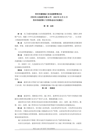 12苏州市建筑施工安全监督管理办法