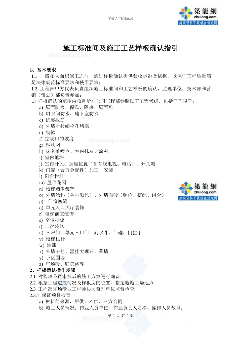 12：万达施工标准间及施工工艺样板确认指引-secret_第1页