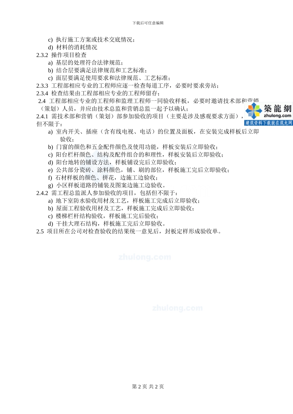 12：万达施工标准间及施工工艺样板确认指引-secret_第2页