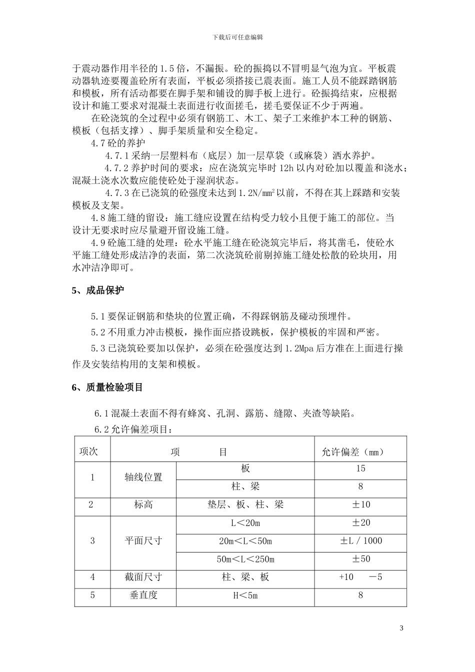 13#楼砼工程作业指导书_第3页