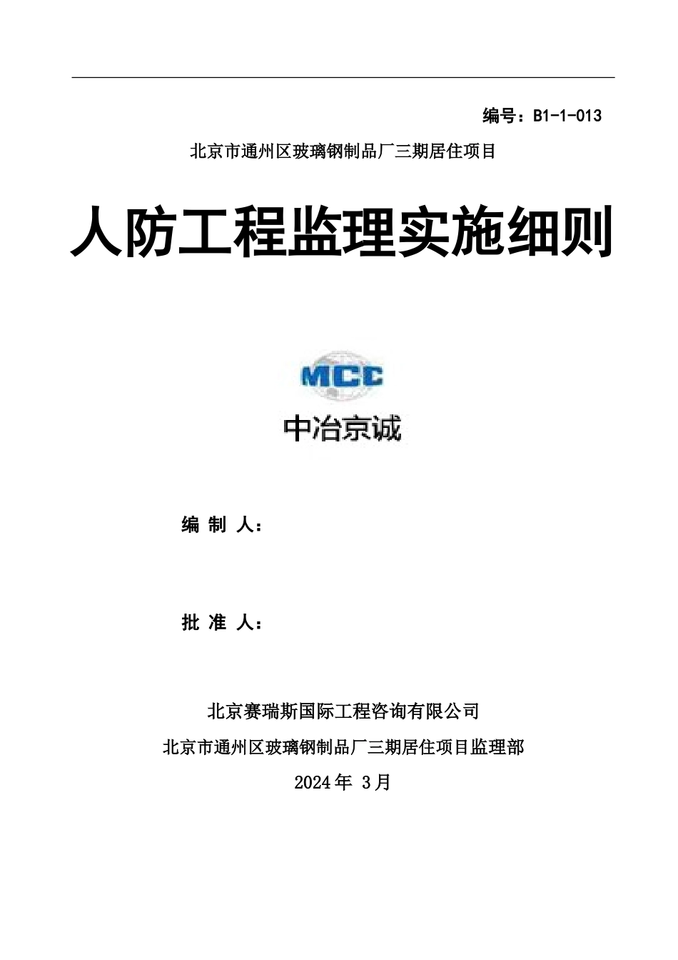 13--人防工程监理实施细则_第1页