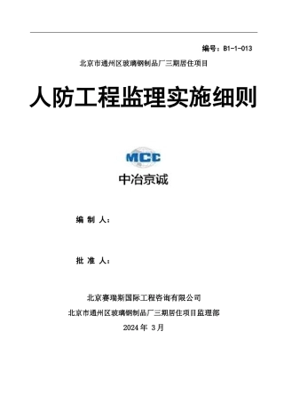 13--人防工程监理实施细则