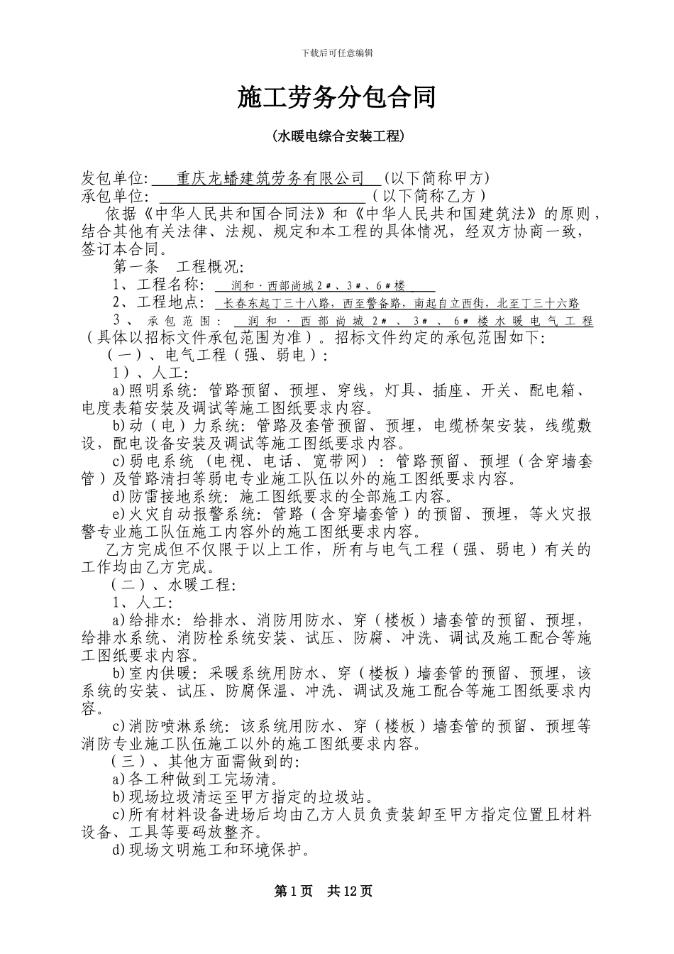 12：水暖电综合安装工程施工劳务分包合同_第1页