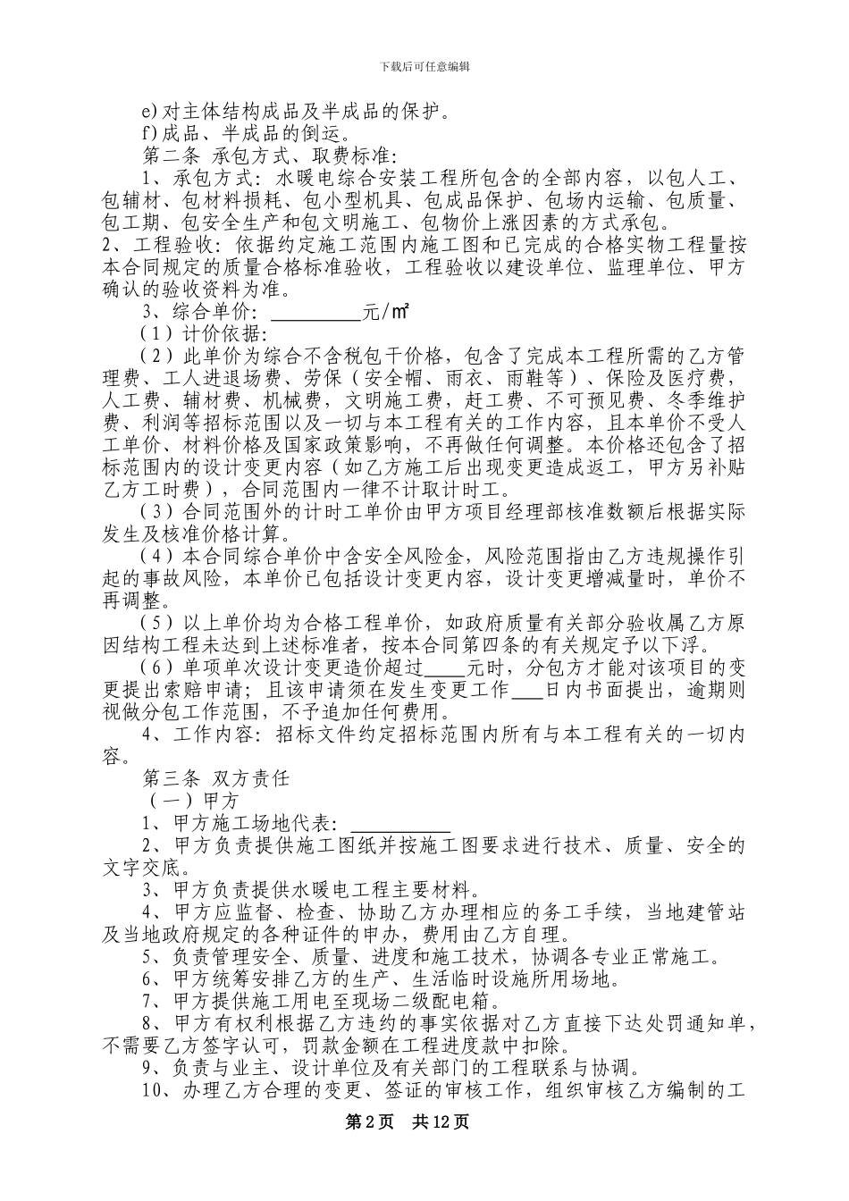 12：水暖电综合安装工程施工劳务分包合同_第2页