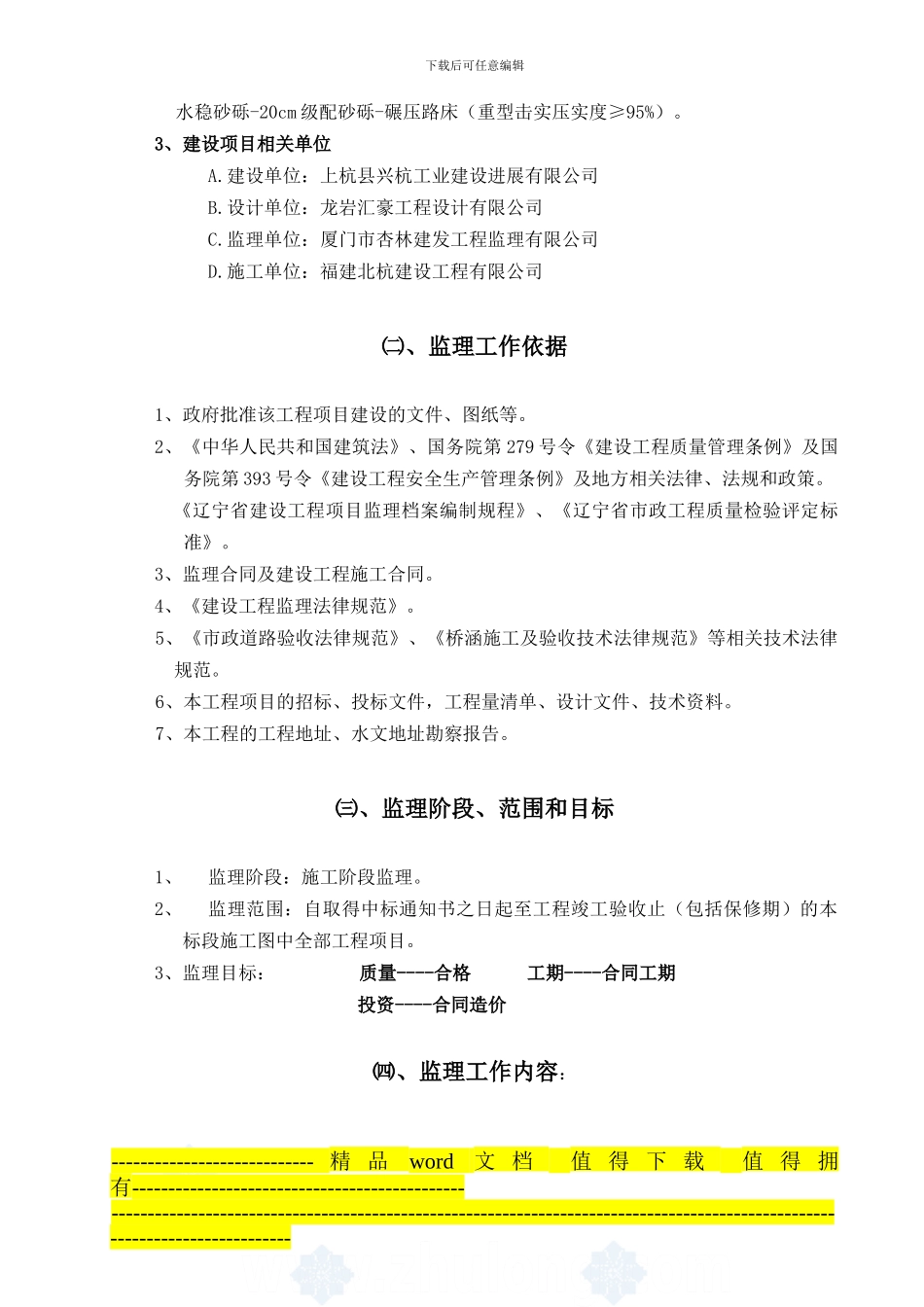 13-04地块北侧箱涵工程监理规划-secret_第2页