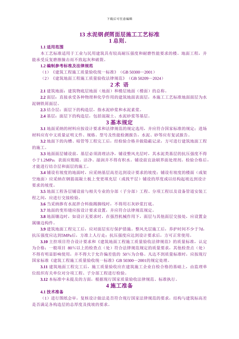 13-水泥钢铁屑面层施工工艺标准_第1页