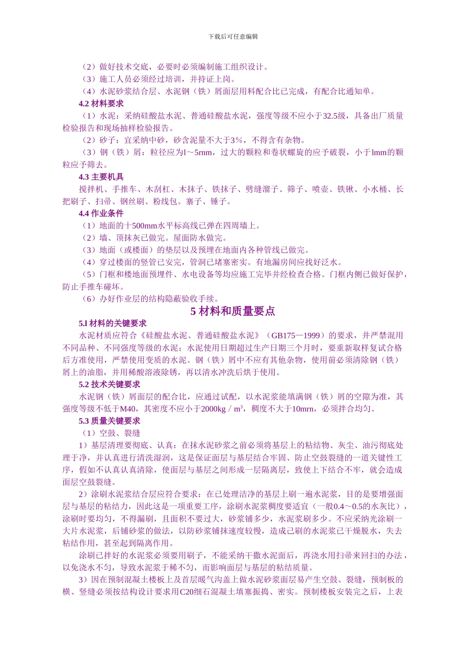 13-水泥钢铁屑面层施工工艺标准_第2页