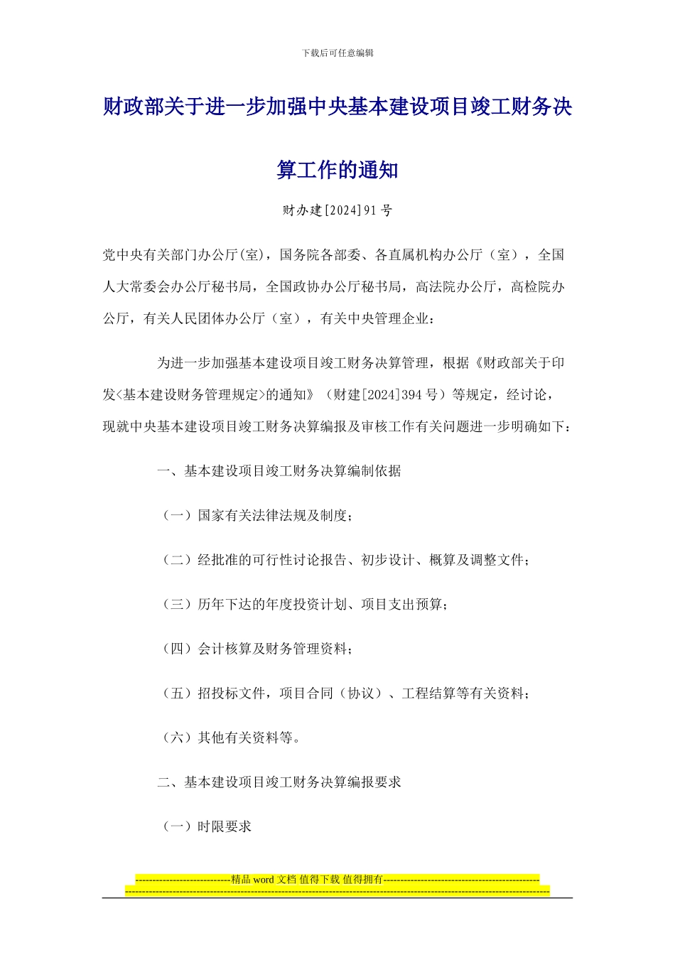 13.关于进一步加强中央基本建设项目竣工财务决算工作的通知_第1页