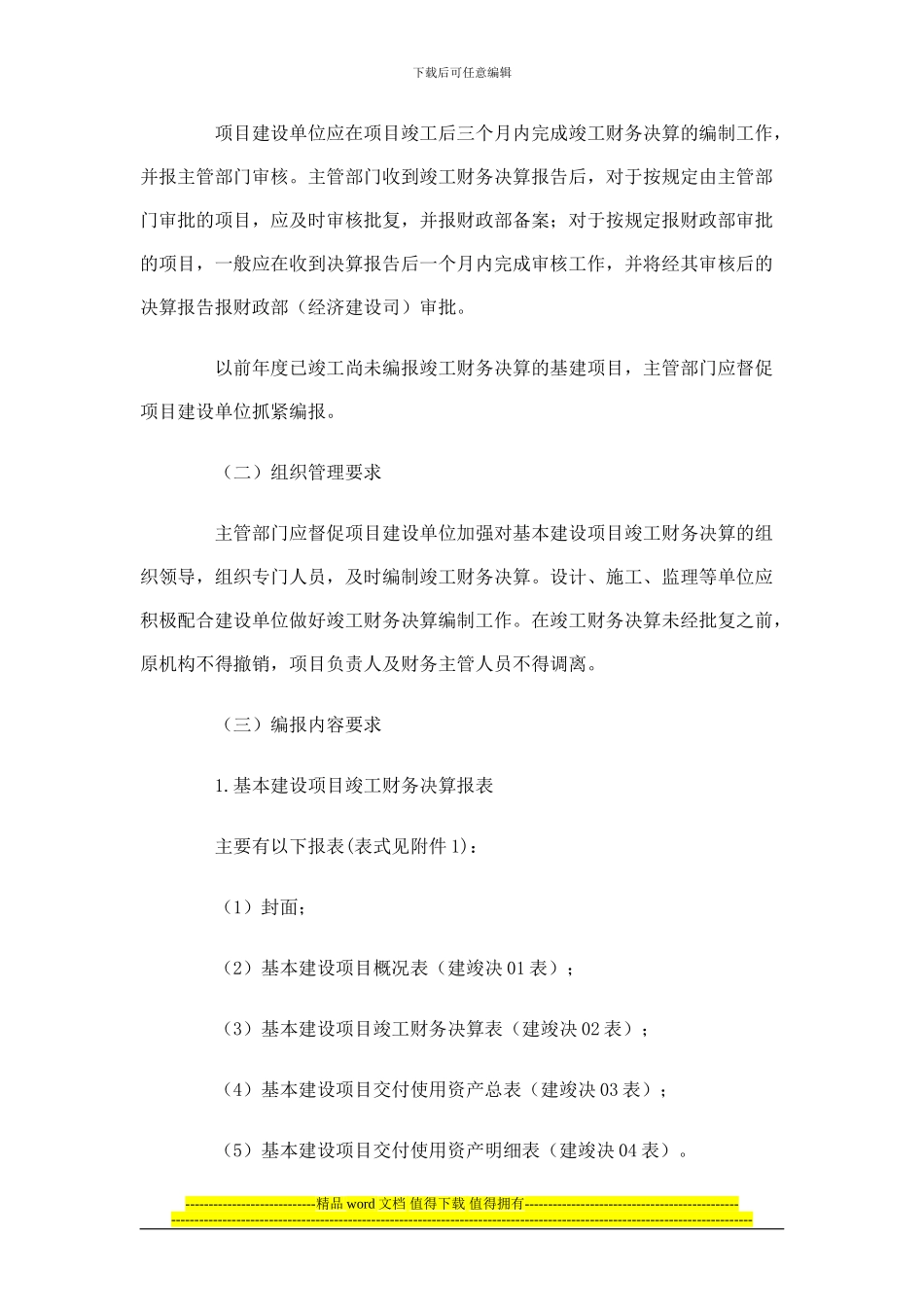 13.关于进一步加强中央基本建设项目竣工财务决算工作的通知_第2页