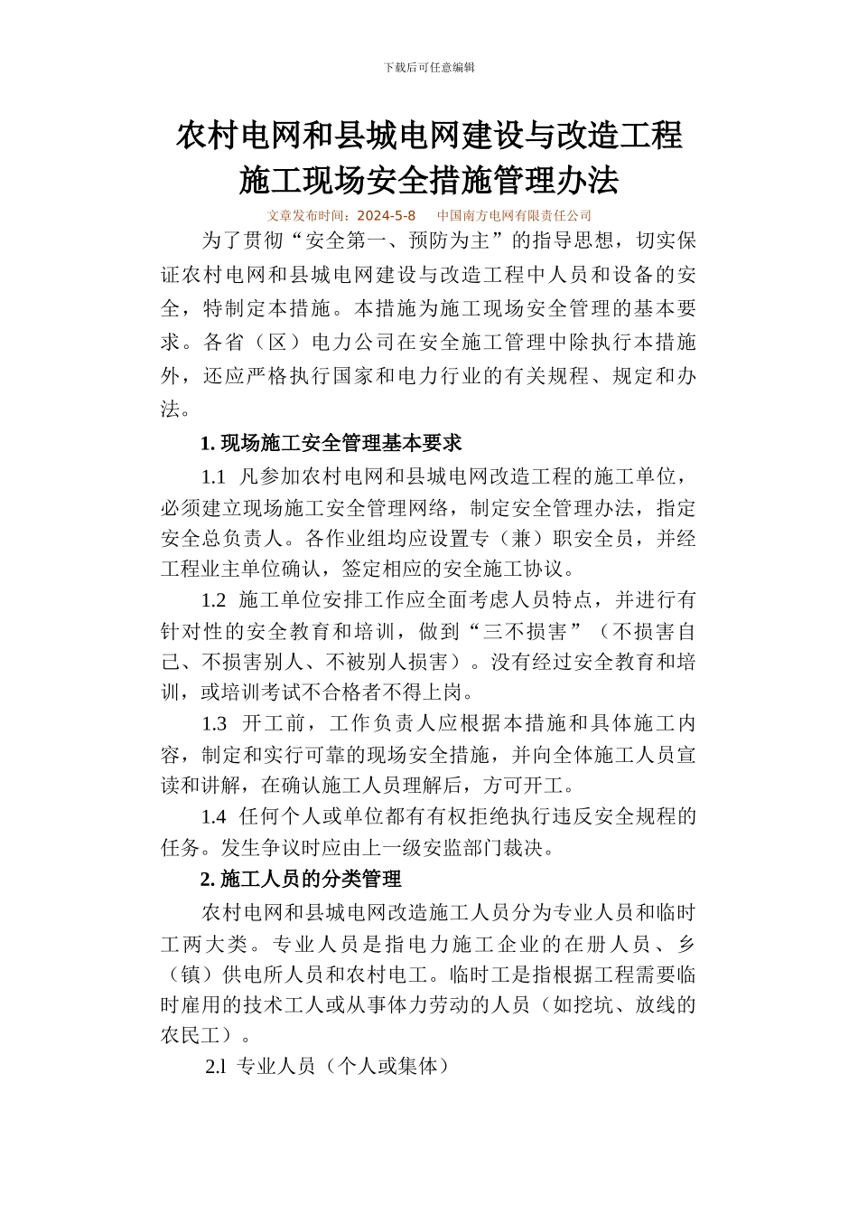 13-5、农村电网和县城电网建设与改造工程施工现场安全措施管理办法_第1页