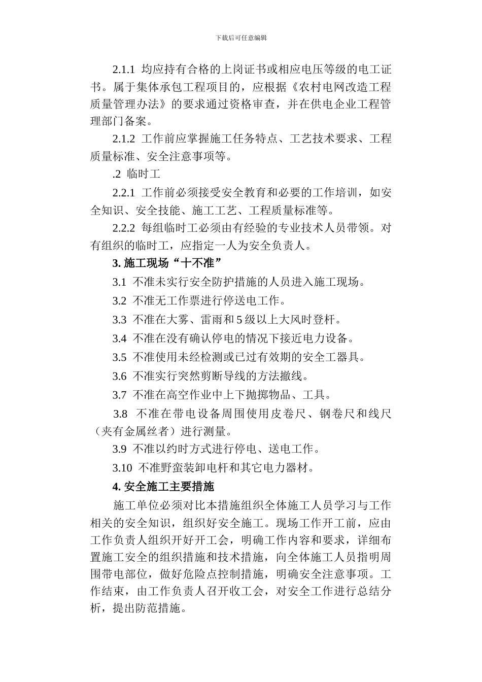 13-5、农村电网和县城电网建设与改造工程施工现场安全措施管理办法_第2页