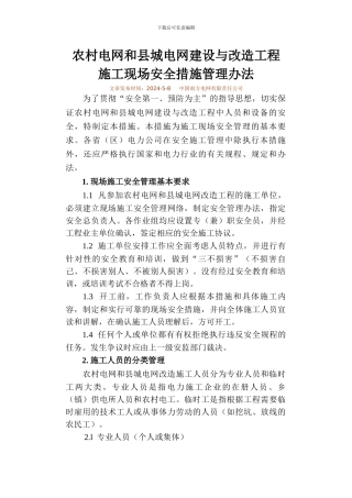 13-5、农村电网和县城电网建设与改造工程施工现场安全措施管理办法