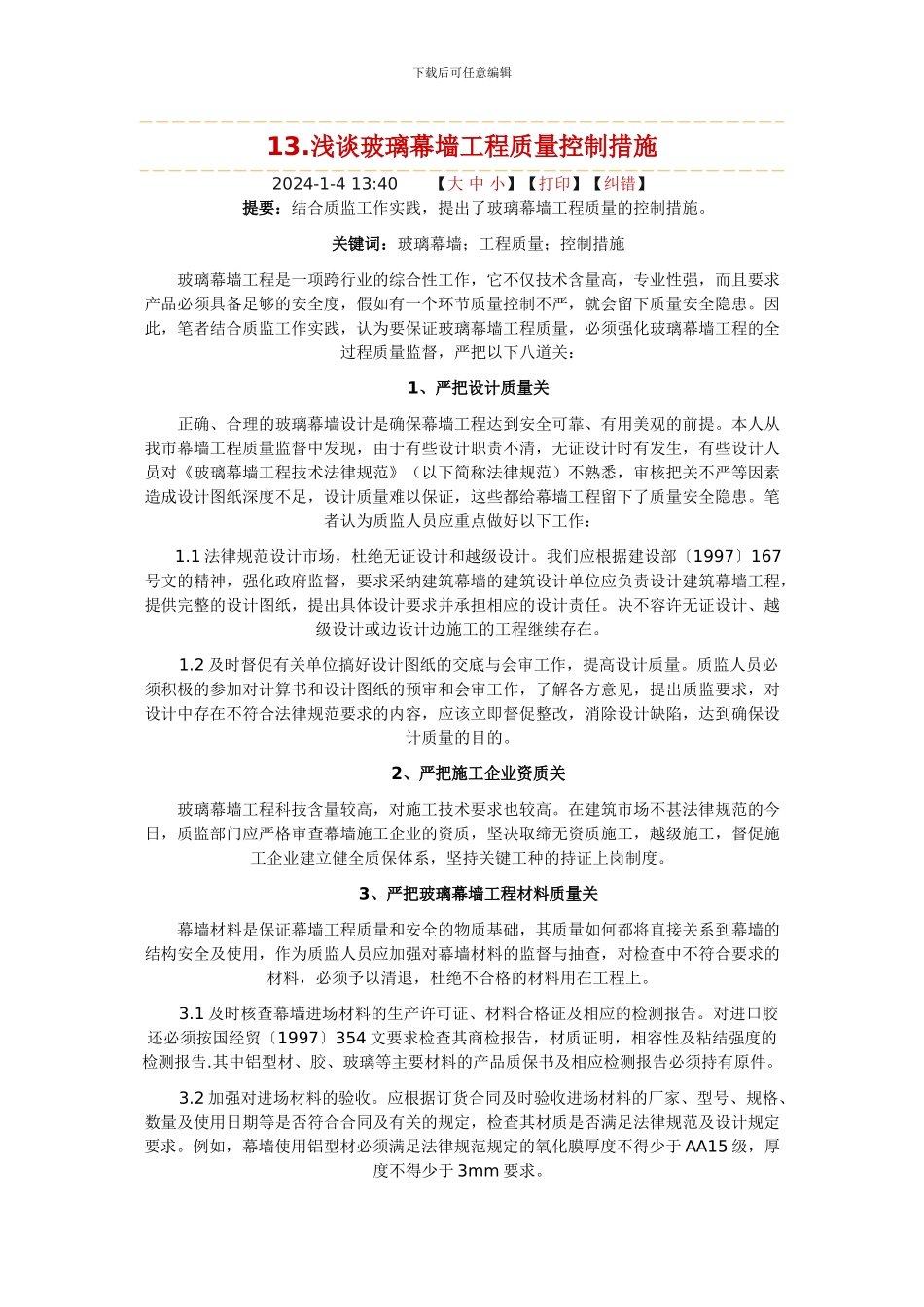 13.浅谈玻璃幕墙工程质量控制措施_第1页