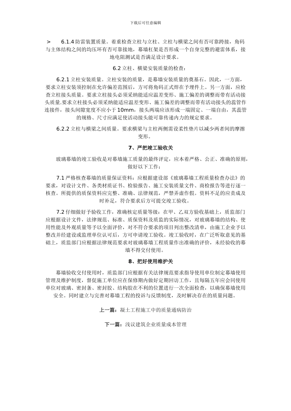 13.浅谈玻璃幕墙工程质量控制措施_第3页