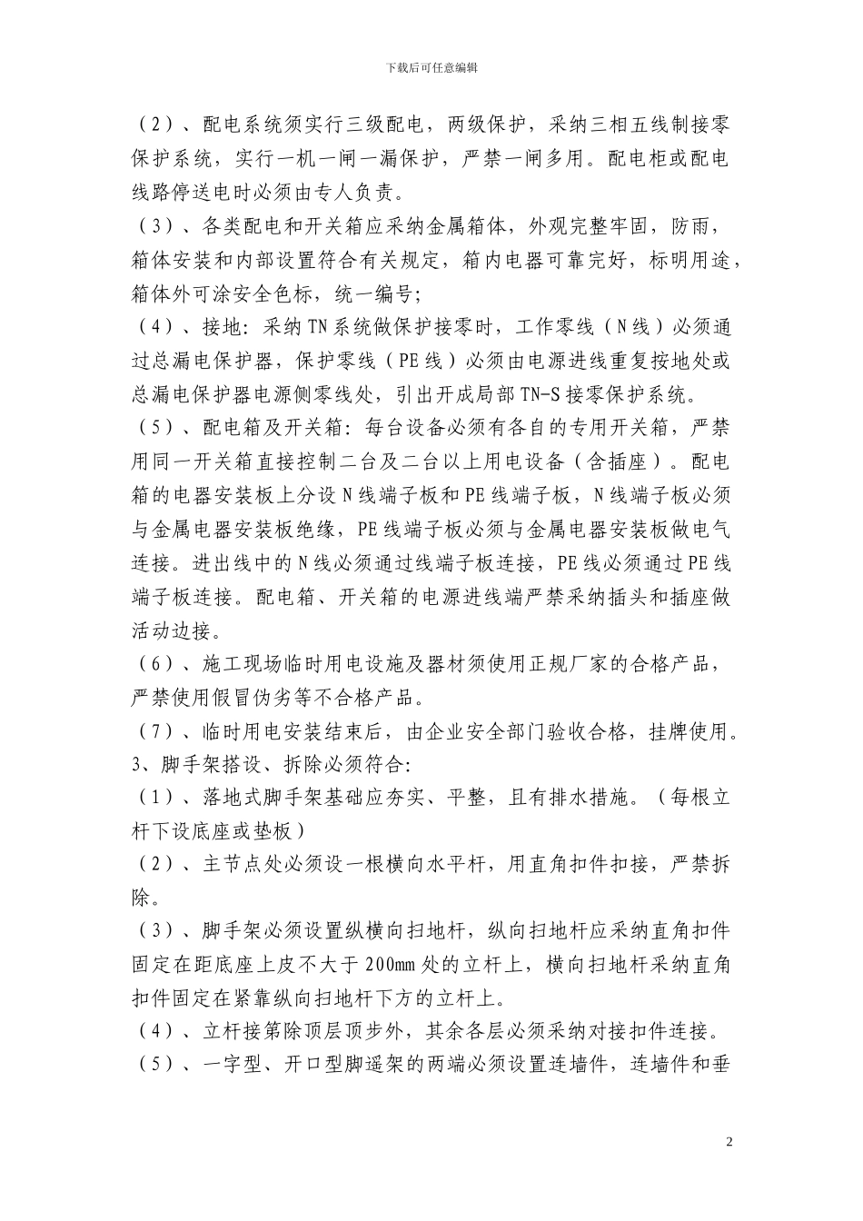 13.施工现场安全文明管理规定_第2页