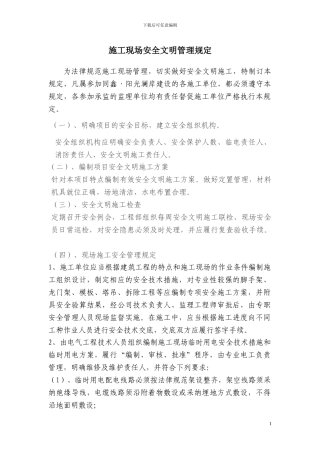 13.施工现场安全文明管理规定