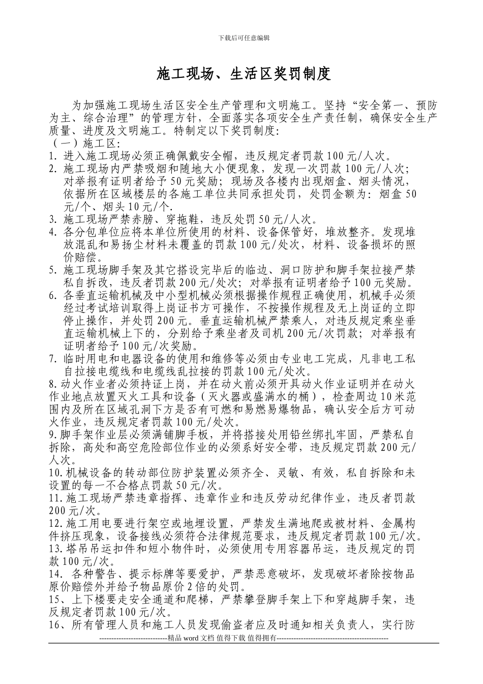 13.施工现场、生活区管理奖罚制度_第1页