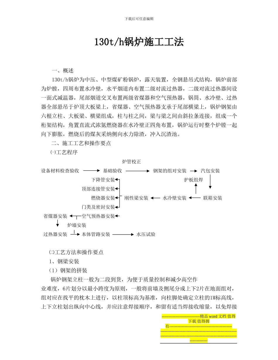 130th锅炉施工工法_第1页