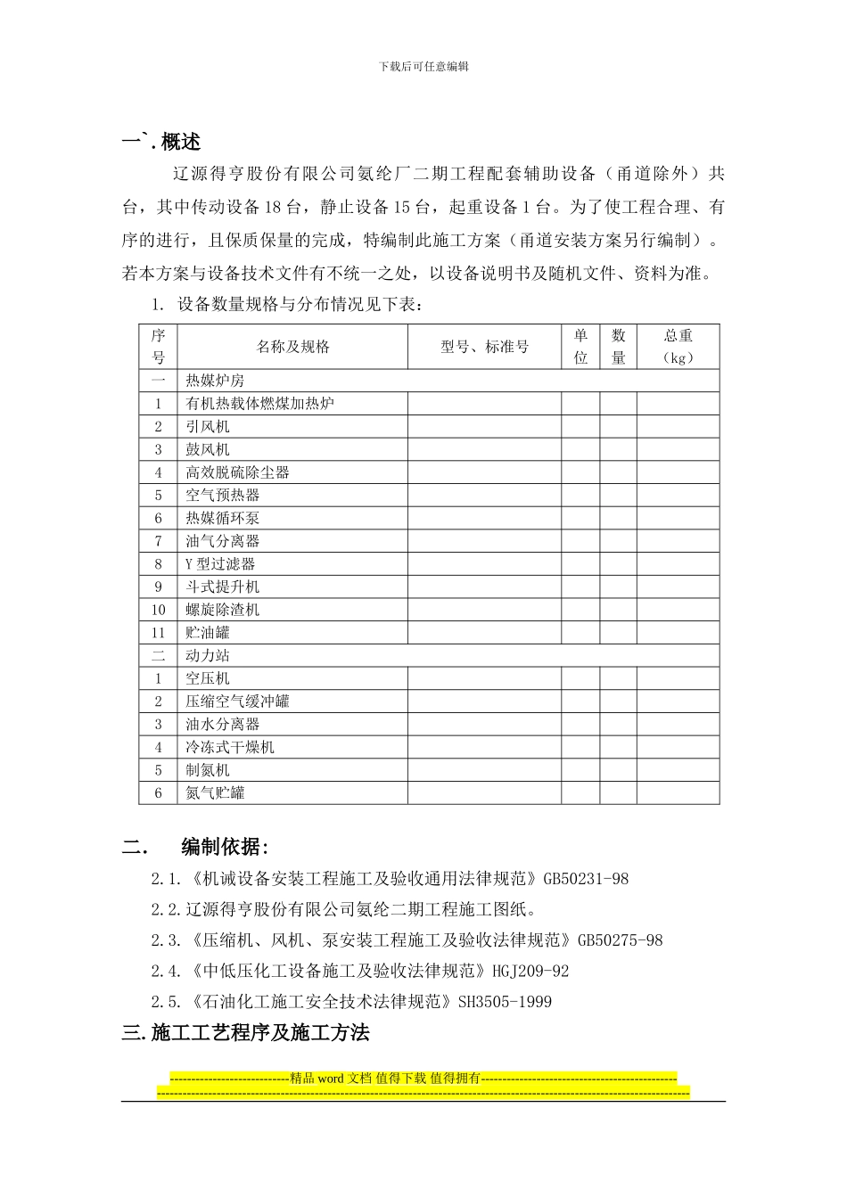 130t辅助设备施工方案_第1页