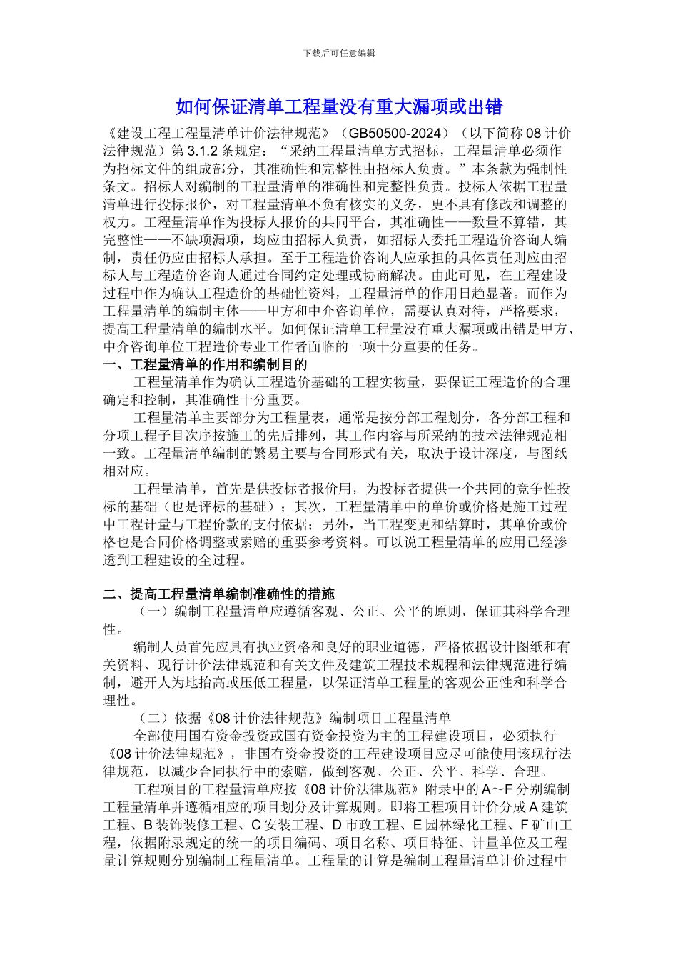 136624-如何保证清单工程量没有重大漏项或出错_第1页