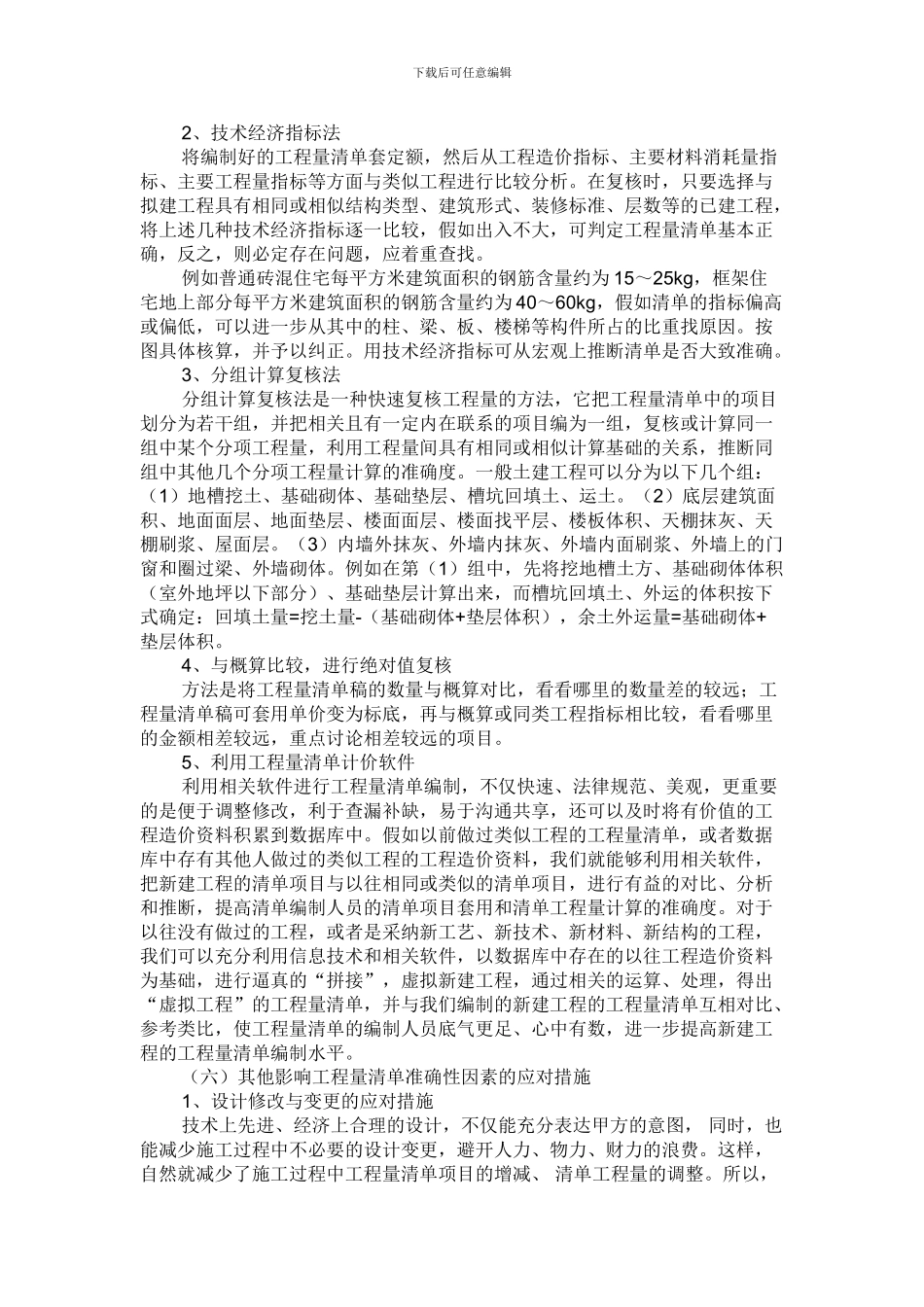 136624-如何保证清单工程量没有重大漏项或出错_第3页