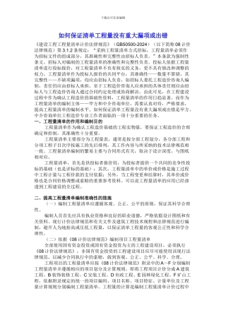 136624-如何保证清单工程量没有重大漏项或出错