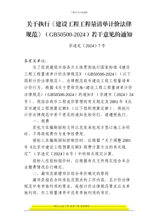 139322-京造定7号关于执行《建设工程工程量清单计价规范》若干意见的通知