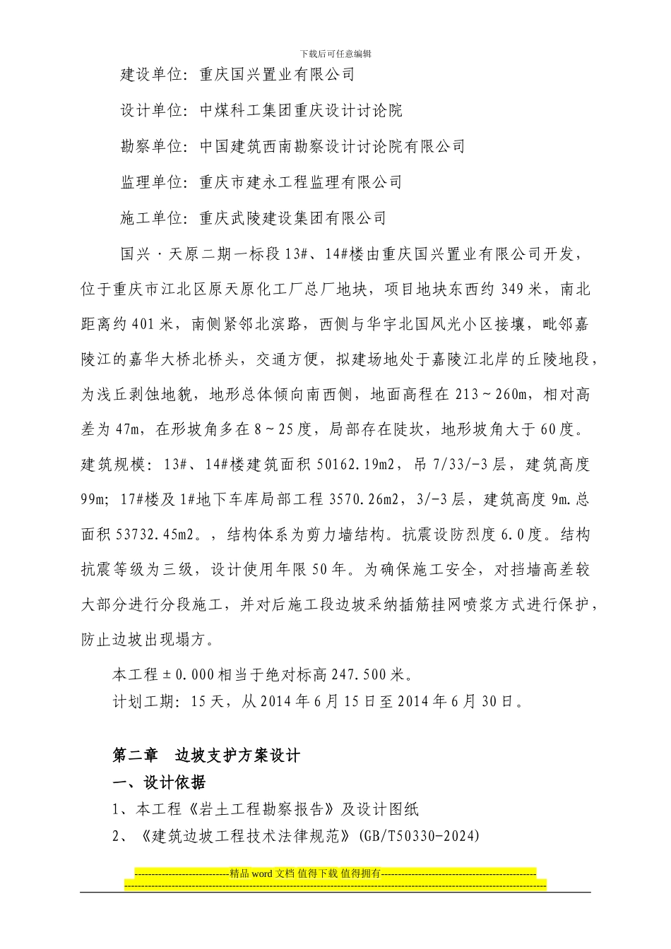 13、14#楼土方、护坡专项施工方案_第2页