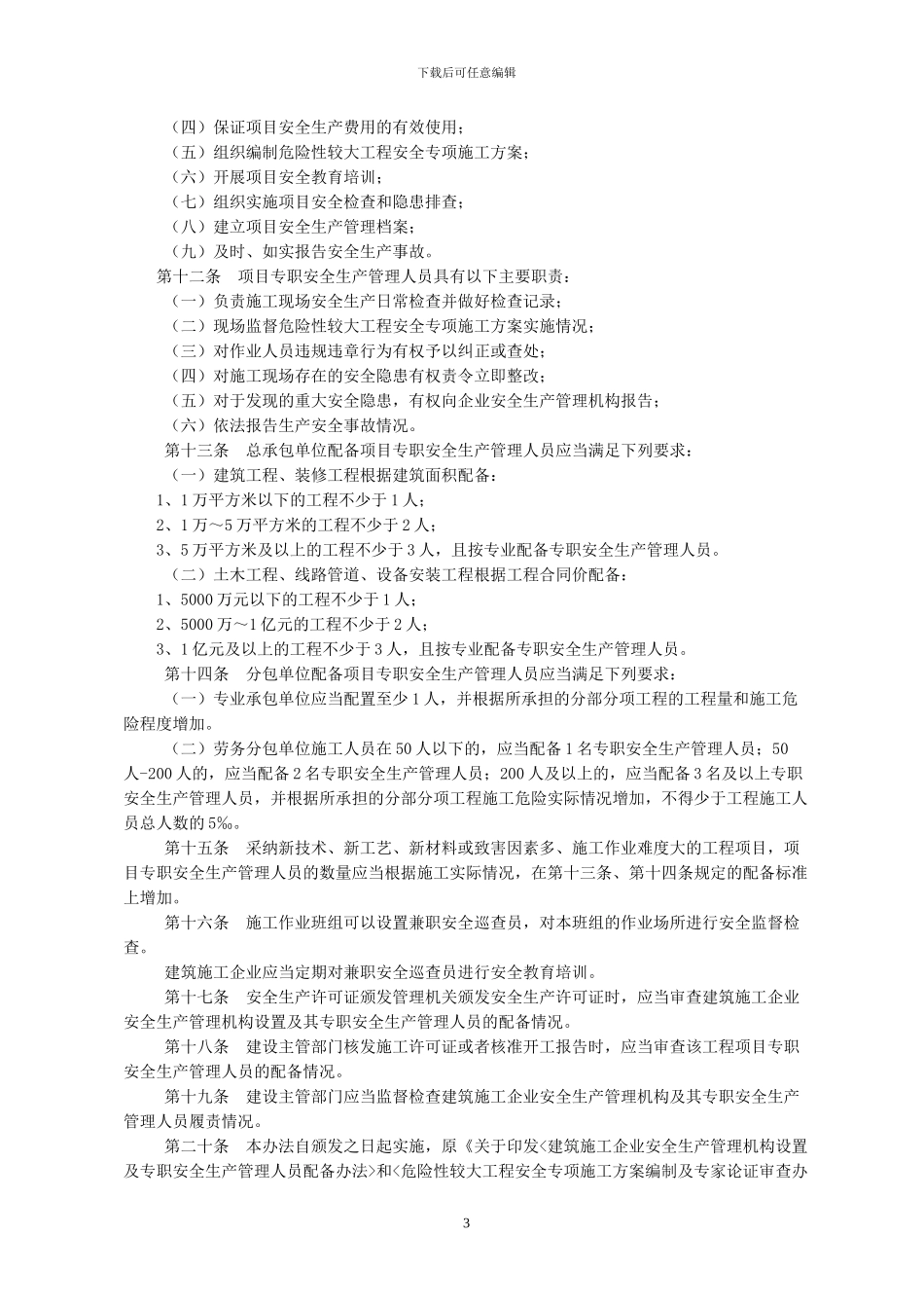 13《建筑施工企业安全生产管理机构设置及专职安全生产管理人员配备办法》_第3页