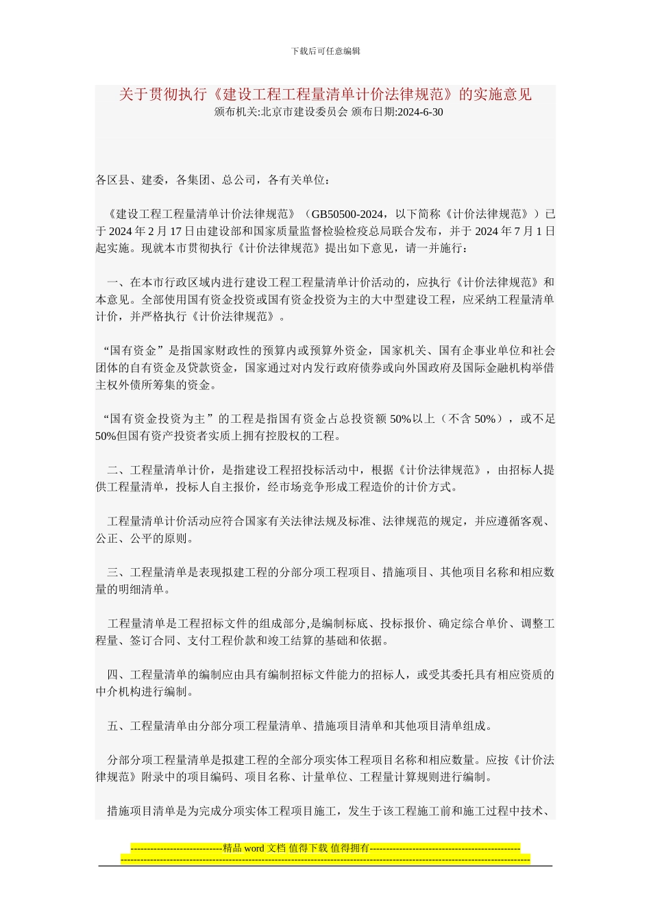 13关于贯彻执行《建设工程工程量清单计价规范》的实施意见_第1页