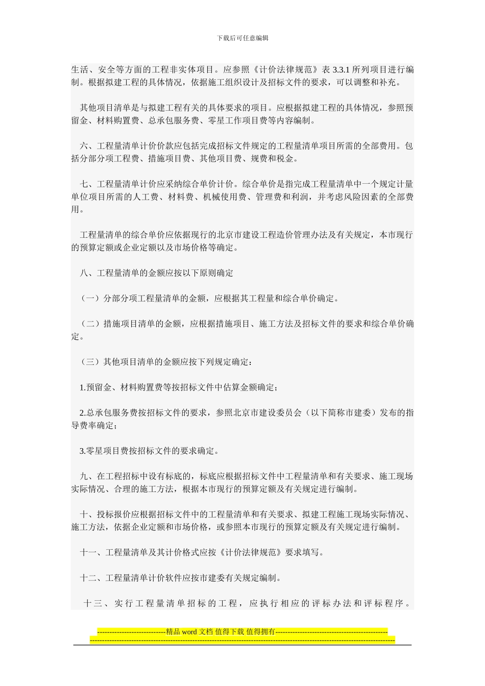 13关于贯彻执行《建设工程工程量清单计价规范》的实施意见_第2页