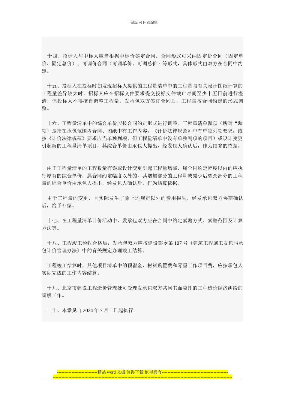 13关于贯彻执行《建设工程工程量清单计价规范》的实施意见_第3页
