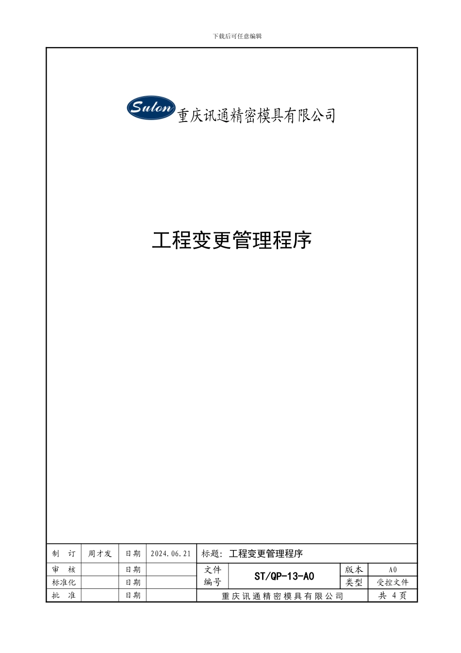 13工程变更管理程序_第1页