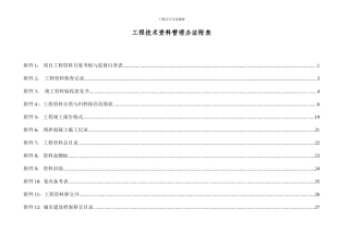13工程技术资料管理办法附表12