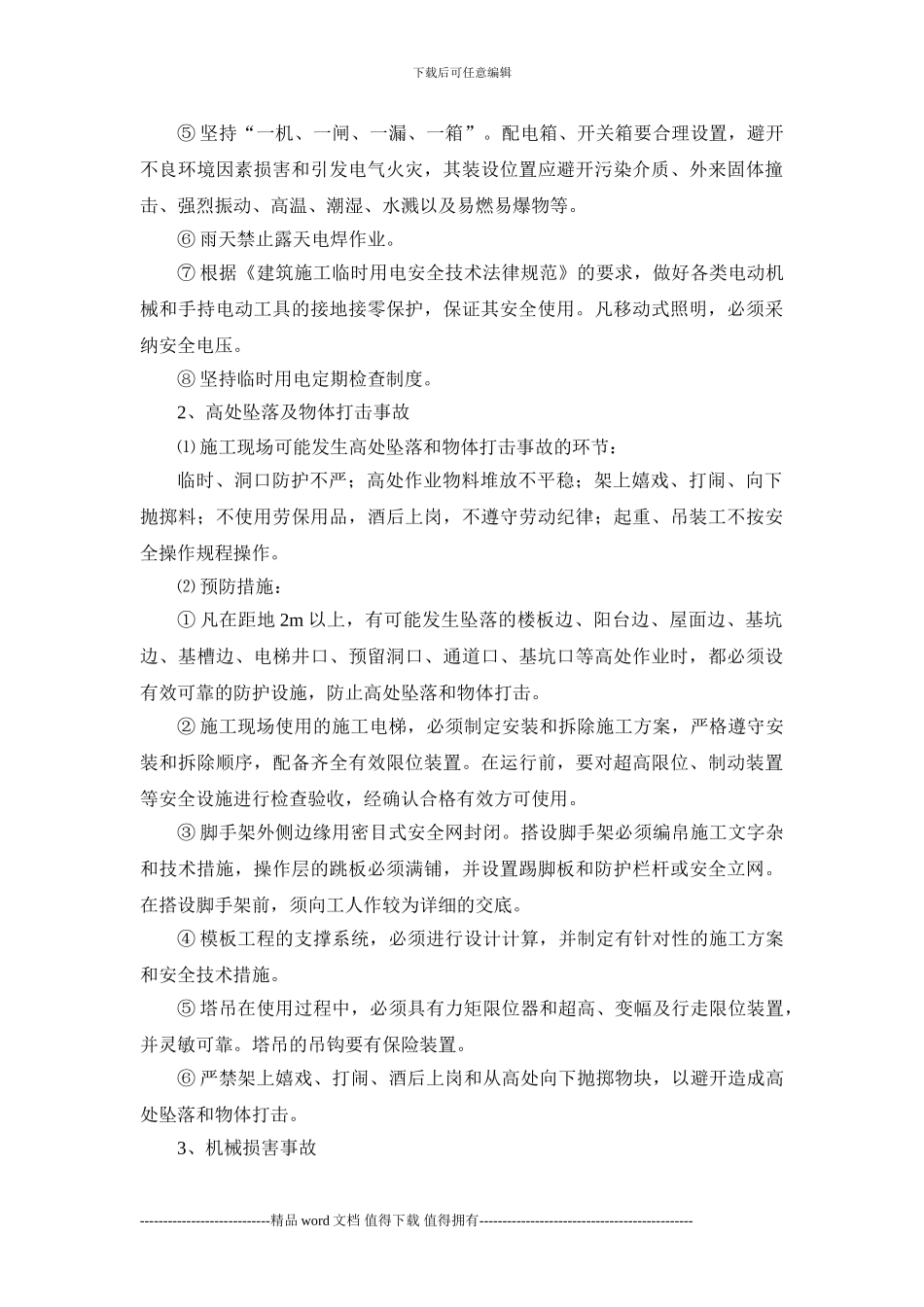 13工程质量安全事故应急预案_第3页